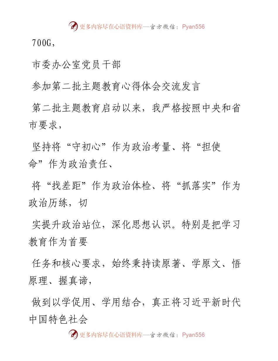 0924笔友分享市委办公室党员干部参加第二批主题教育心得体会交流发言.docx_第1页