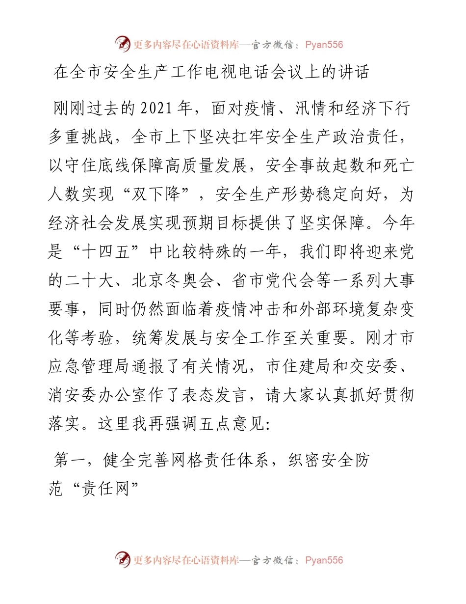 022024：在全市安全生产工作电视电话会议上的讲话.docx_第1页