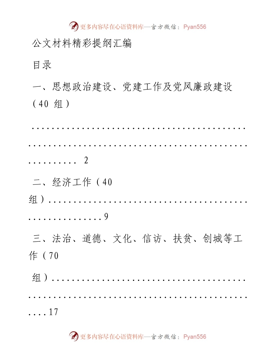 1012公文材料精彩提纲汇编300组仅限学习，请勿抄袭）_1.docx_第1页