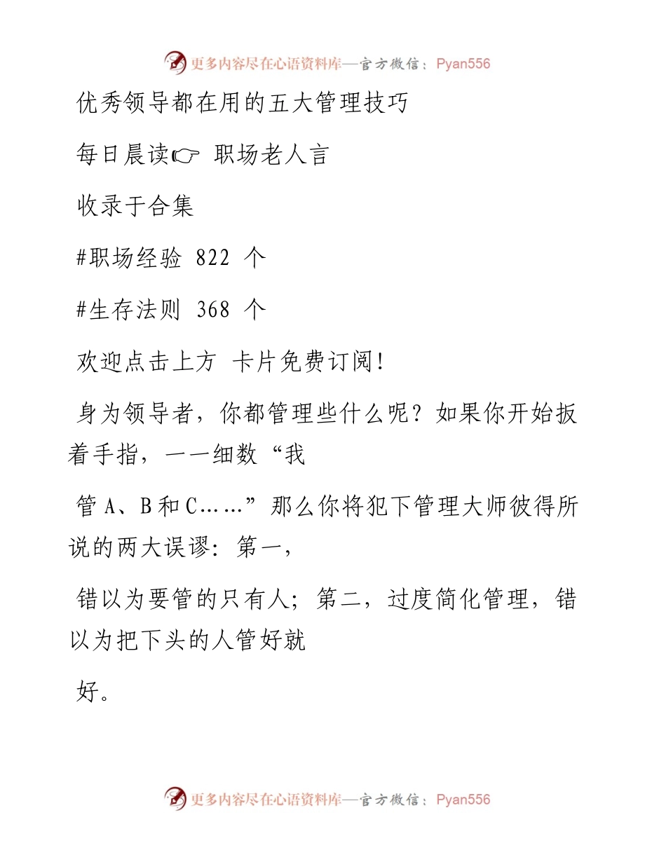 -05-03 优秀领导都在用的五大管理技巧.docx_第1页