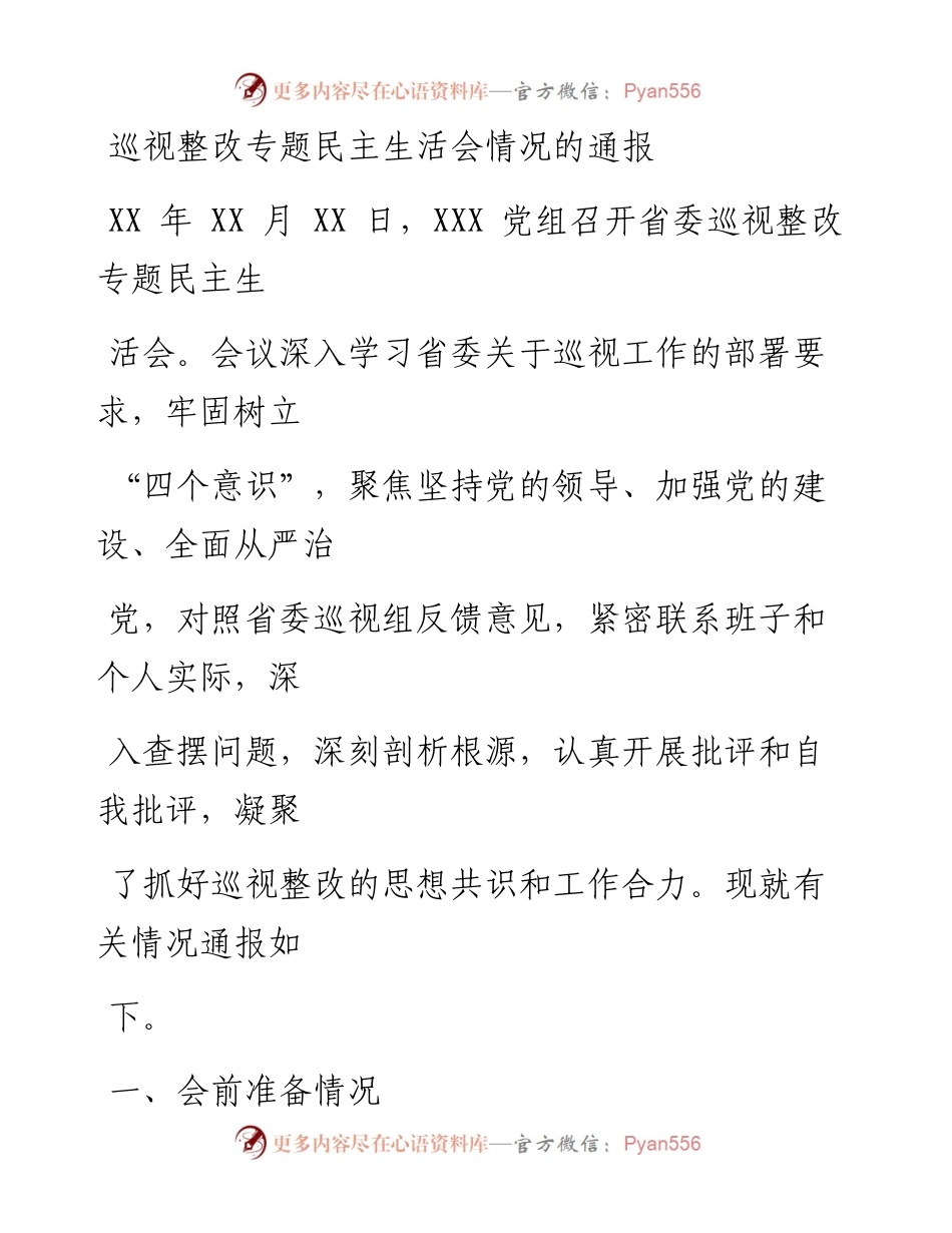 0508笔友分享巡视整改专题民主生活会情况的通报.docx_第1页