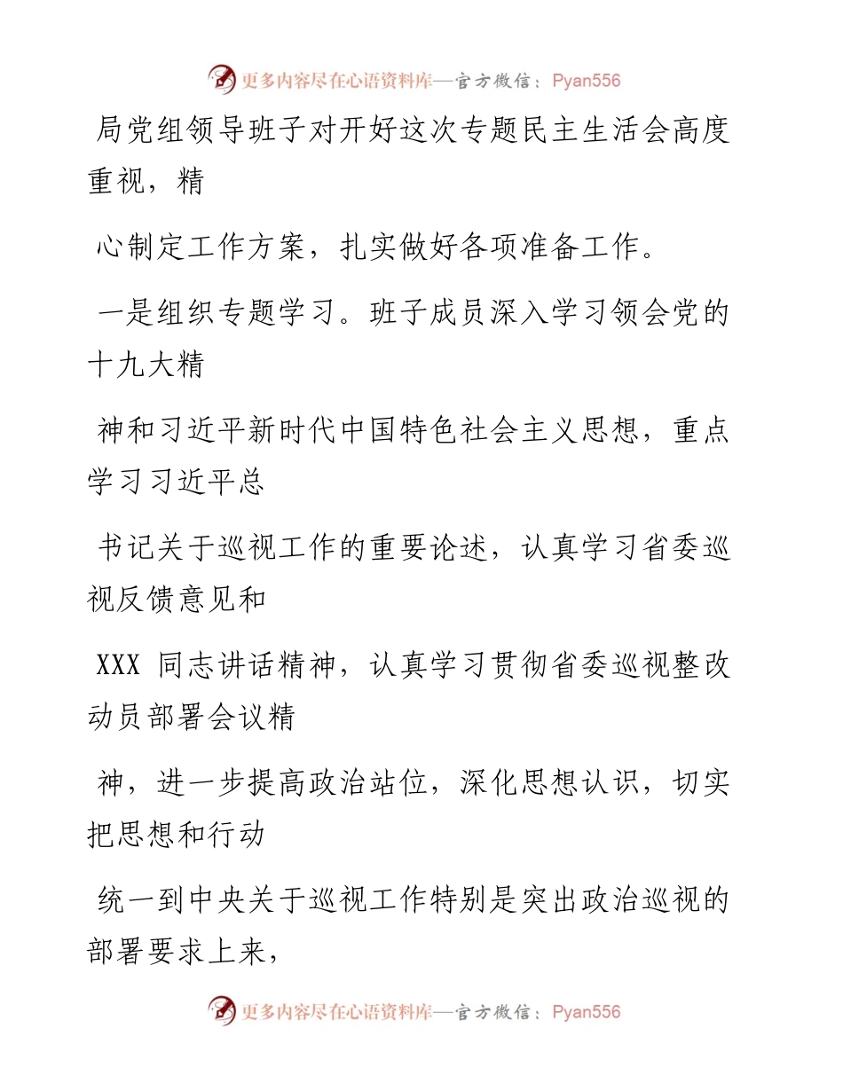 0508笔友分享巡视整改专题民主生活会情况的通报.docx_第2页