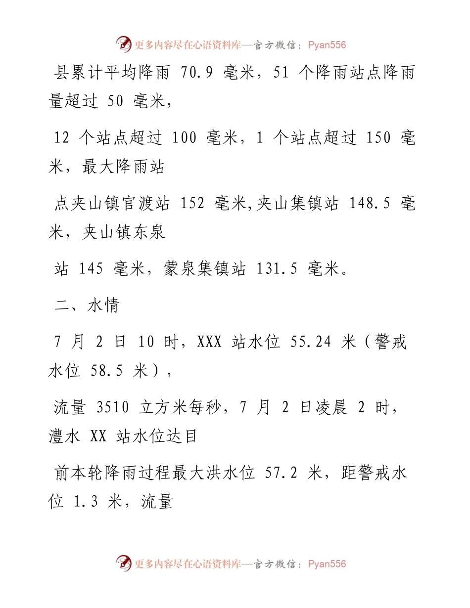 0724笔友分享防汛工作情况汇报.docx_第2页