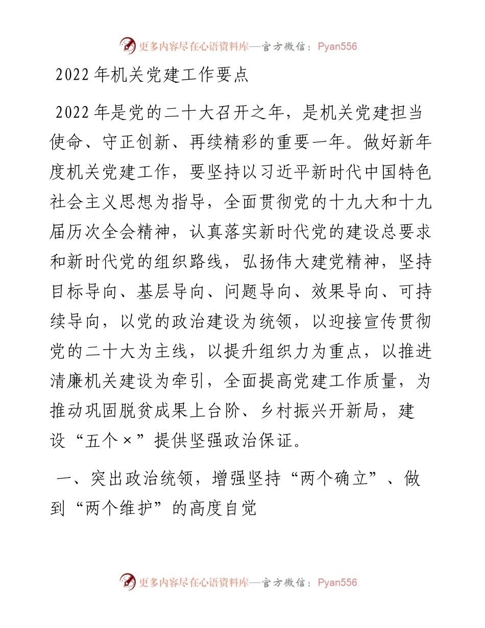 022103：机关党建工作要点.docx_第1页
