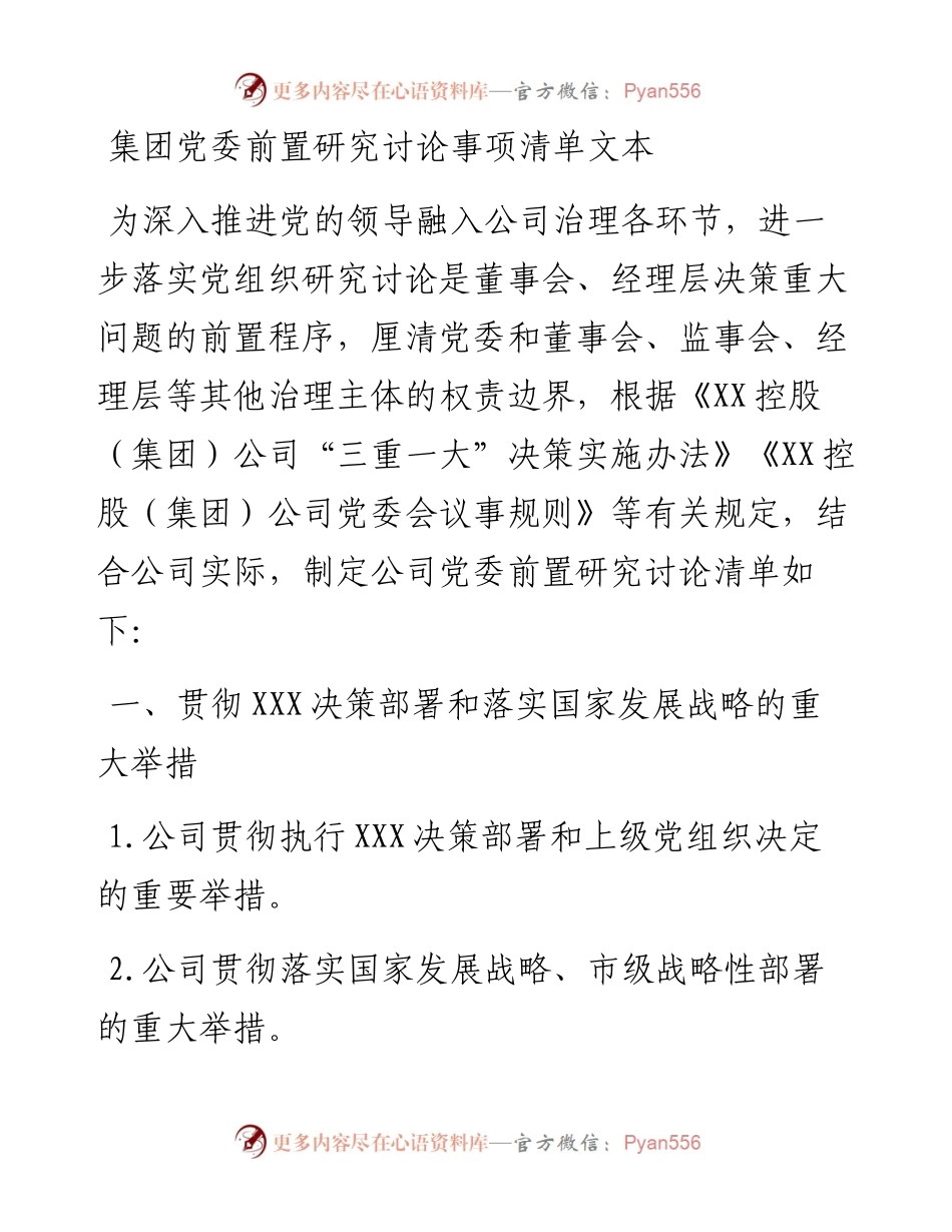 011511：集团党委前置研究讨论事项清单文本.docx_第1页