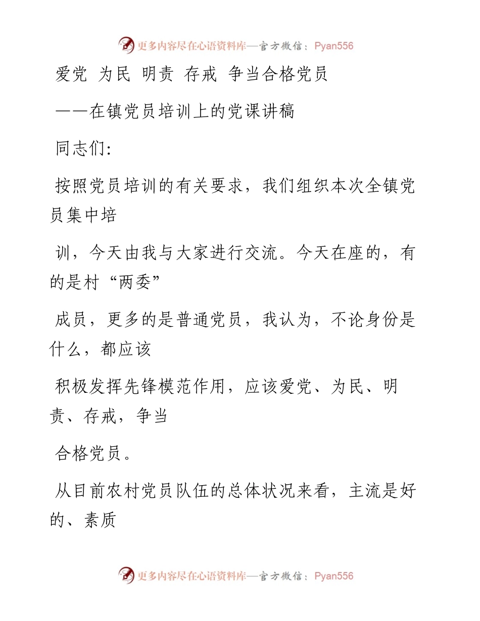 0617笔友分享在镇党员培训上的党课讲稿.docx_第1页
