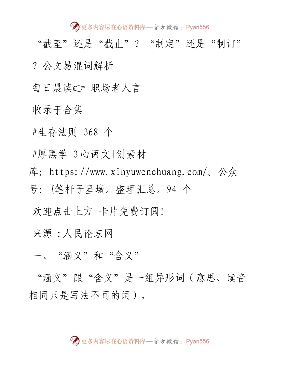 -08-10 “截至”还是“截止”？“制定”还是“制订”？公文易混词解析.docx_第1页
