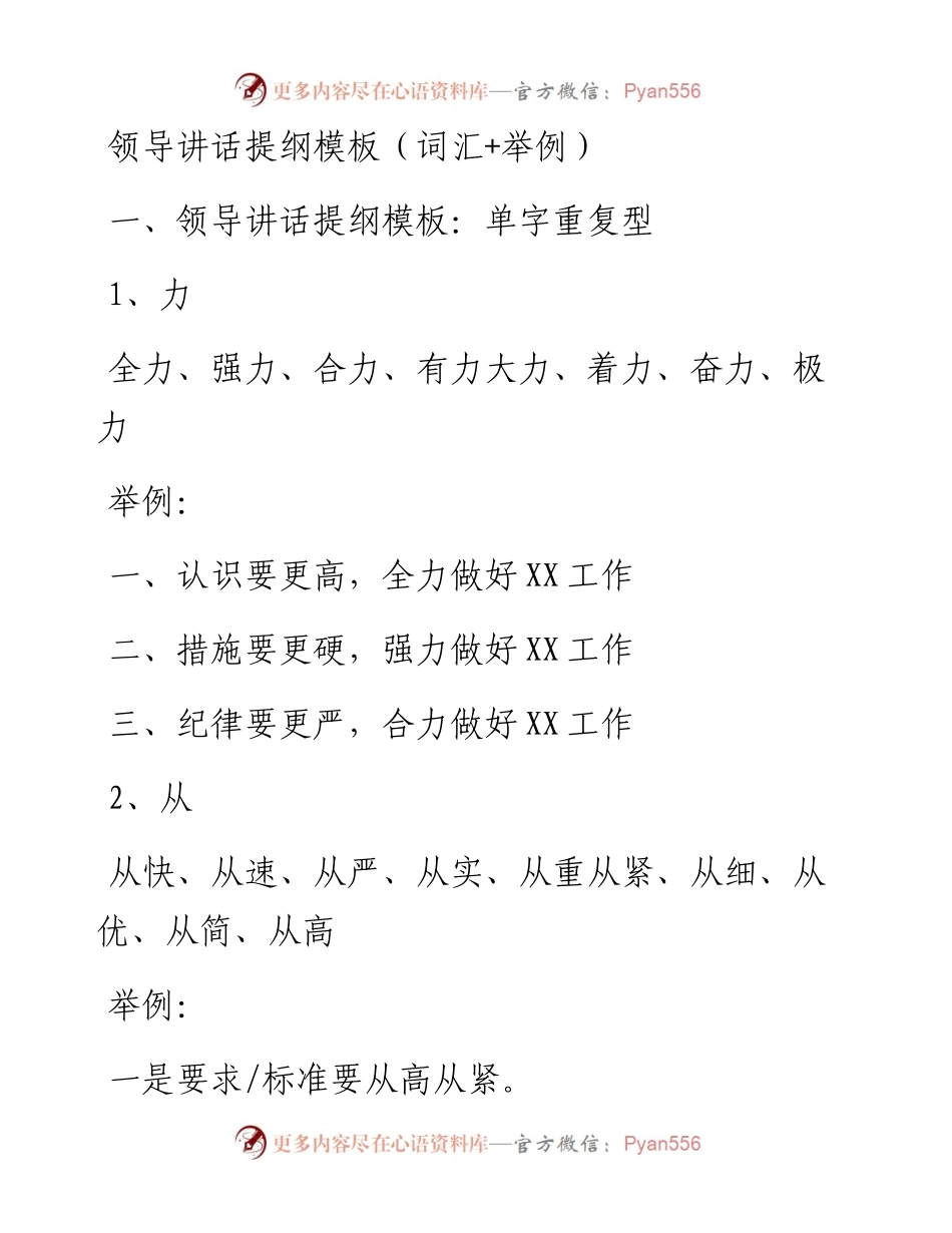 0514领导讲话提纲模板（词汇+举例）.docx_第1页