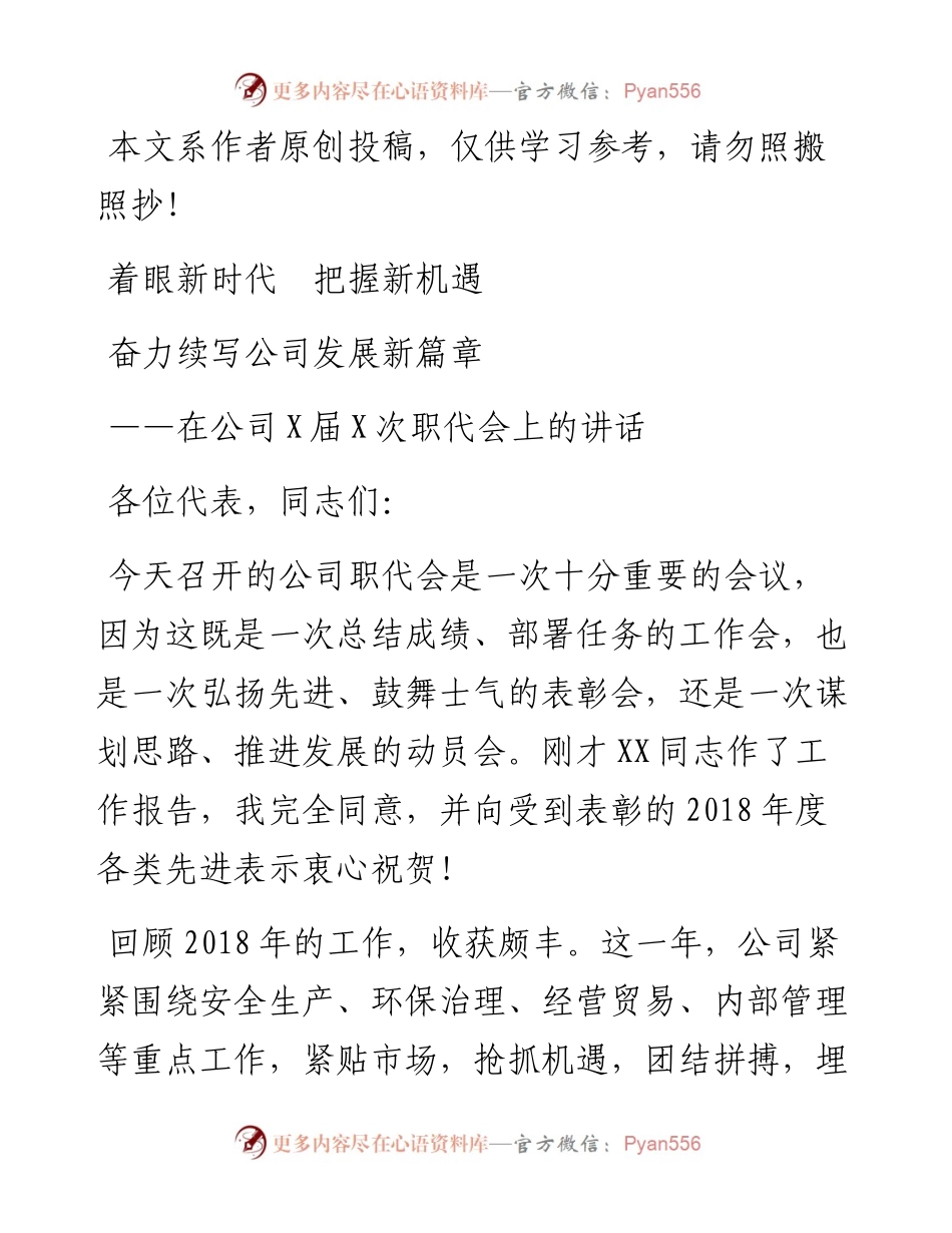 0203企业领导在全体职工代表大会上的讲话（范文）着眼新时代把握新机遇.docx_第1页