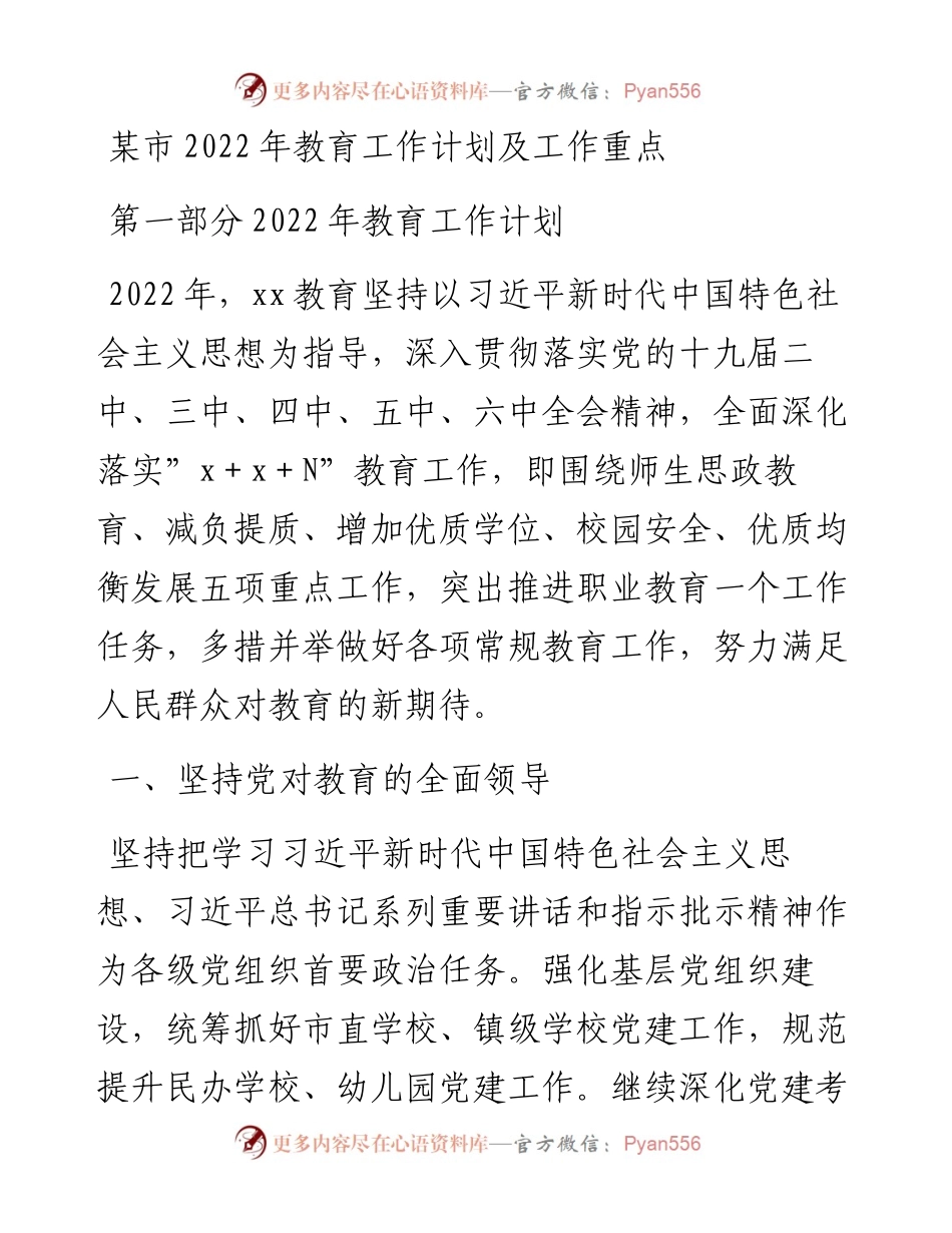 021311：某市教育工作计划及工作重点.docx_第1页
