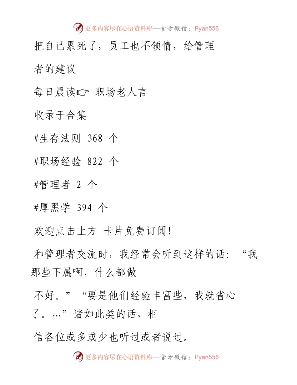 -03-07 把自己累死了，员工也不领情，给管理者的建议.docx_第1页