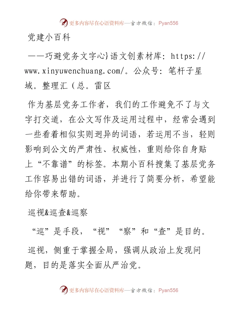 092208党建小百科-巧避党务文字雷区.docx_第1页