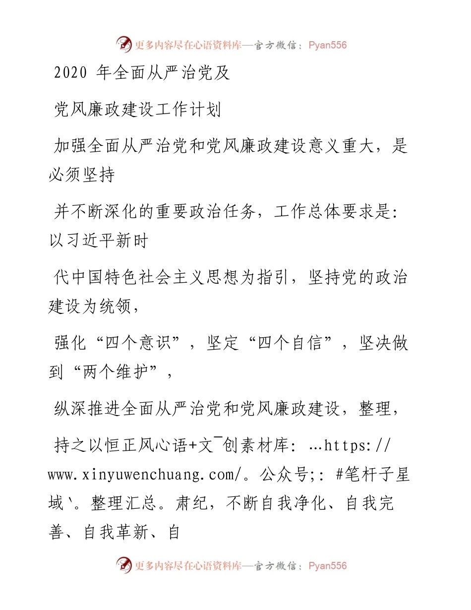 0129笔友分享全面从严治党及党风廉政建设工作计划.docx_第1页