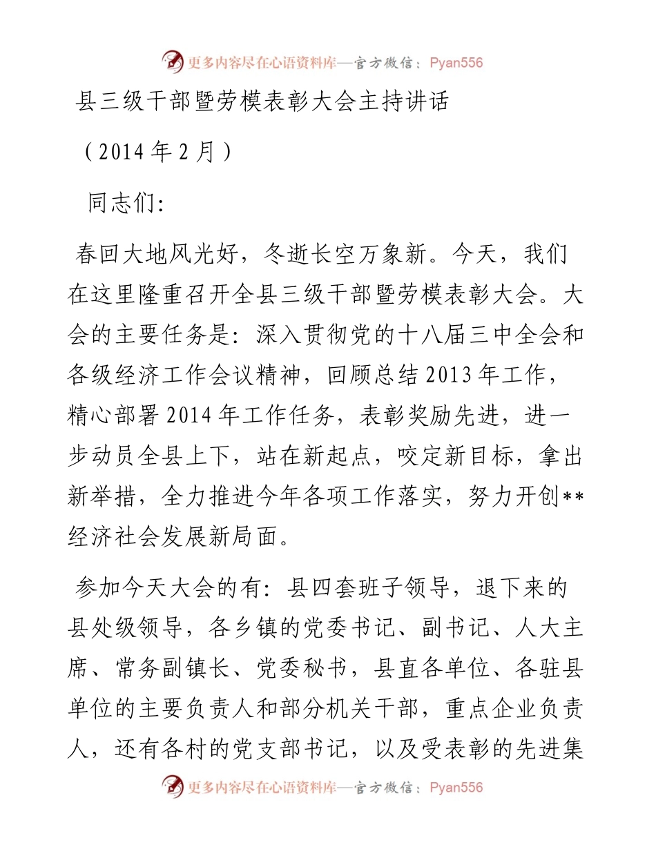 10-县三级干部暨劳模表彰大会主持讲话 .docx_第1页