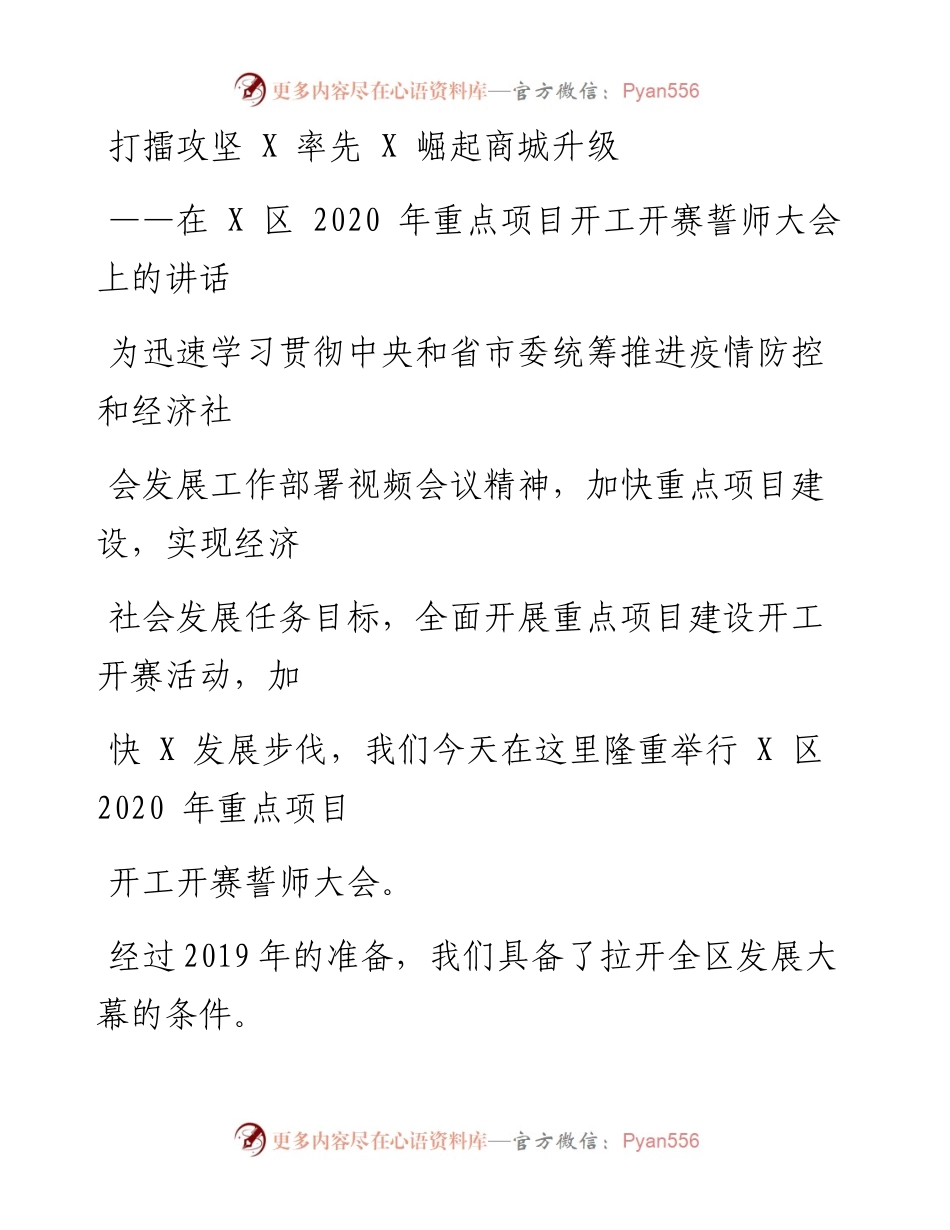 0306笔友分享重点项目开工开赛誓师大会上的讲话.docx_第1页
