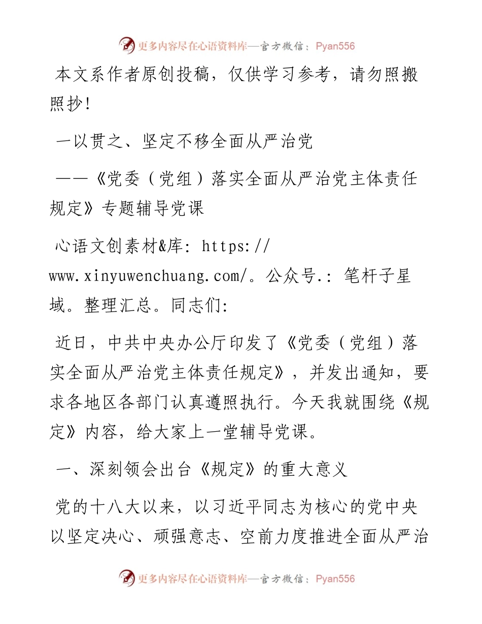 032114党委党组落实全面从严治党主体责任规定专题辅导党课.docx_第1页