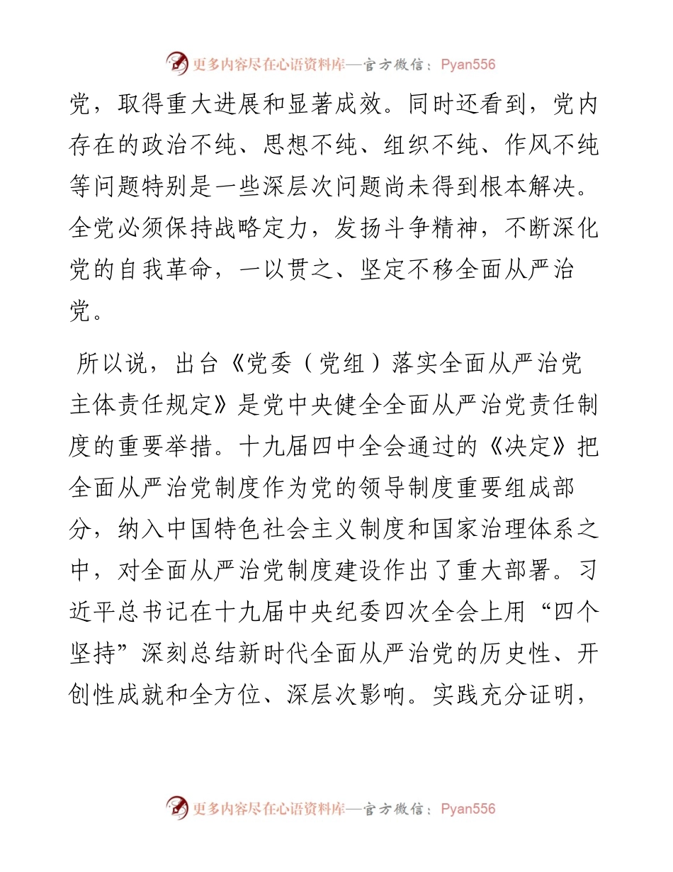032114党委党组落实全面从严治党主体责任规定专题辅导党课.docx_第2页