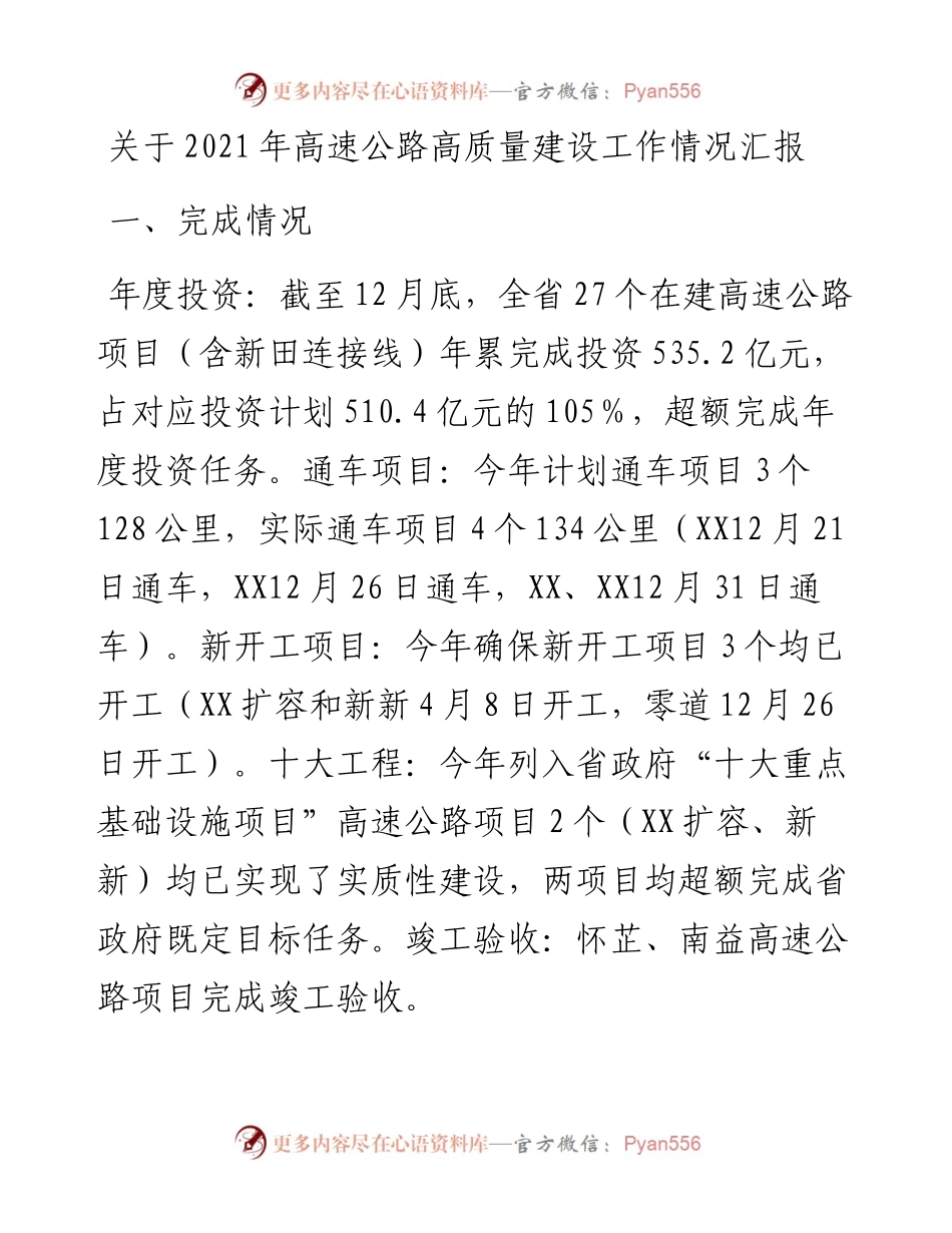 012317：关于高速公路高质量建设工作情况汇报.docx_第1页