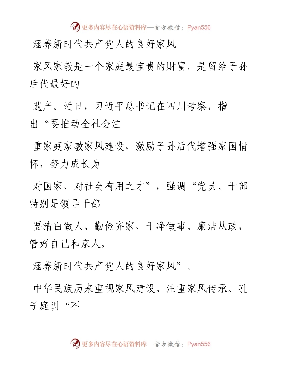 0815涵养新时代共产党人的良好家风.docx_第1页