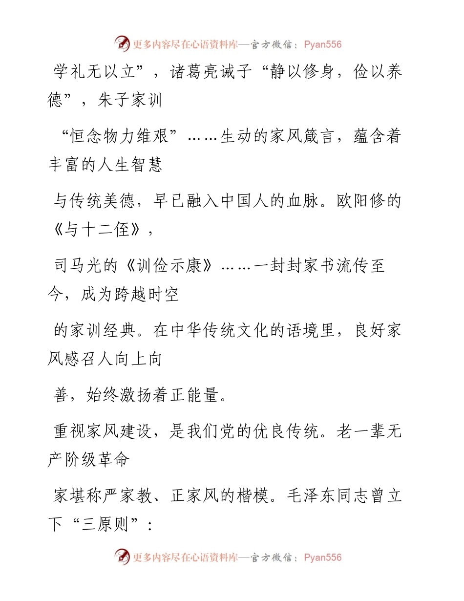 0815涵养新时代共产党人的良好家风.docx_第2页