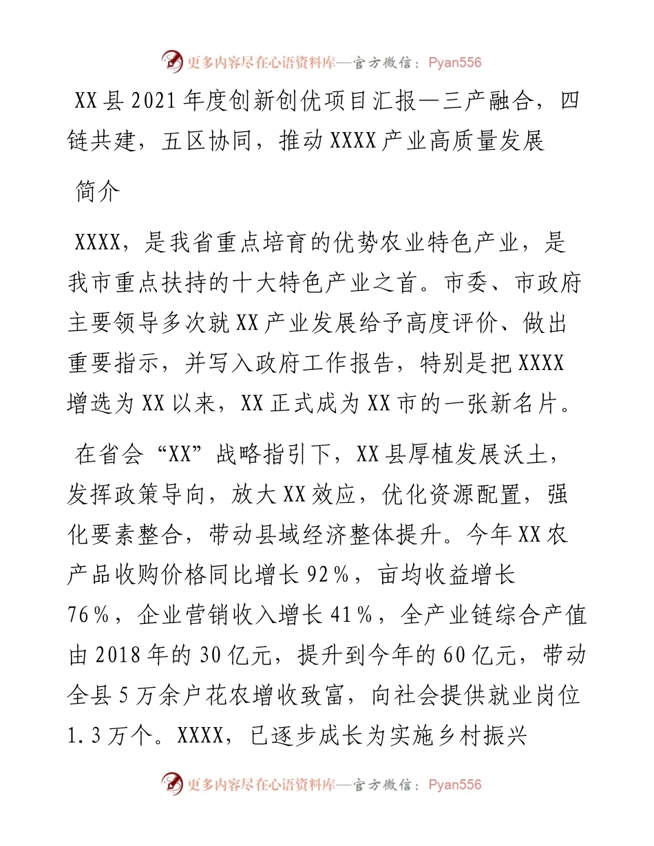 022432：XX县度创新创优项目汇报—三产融合，四链共建，五区协同，推动XXXX产业高质量发展.docx_第1页