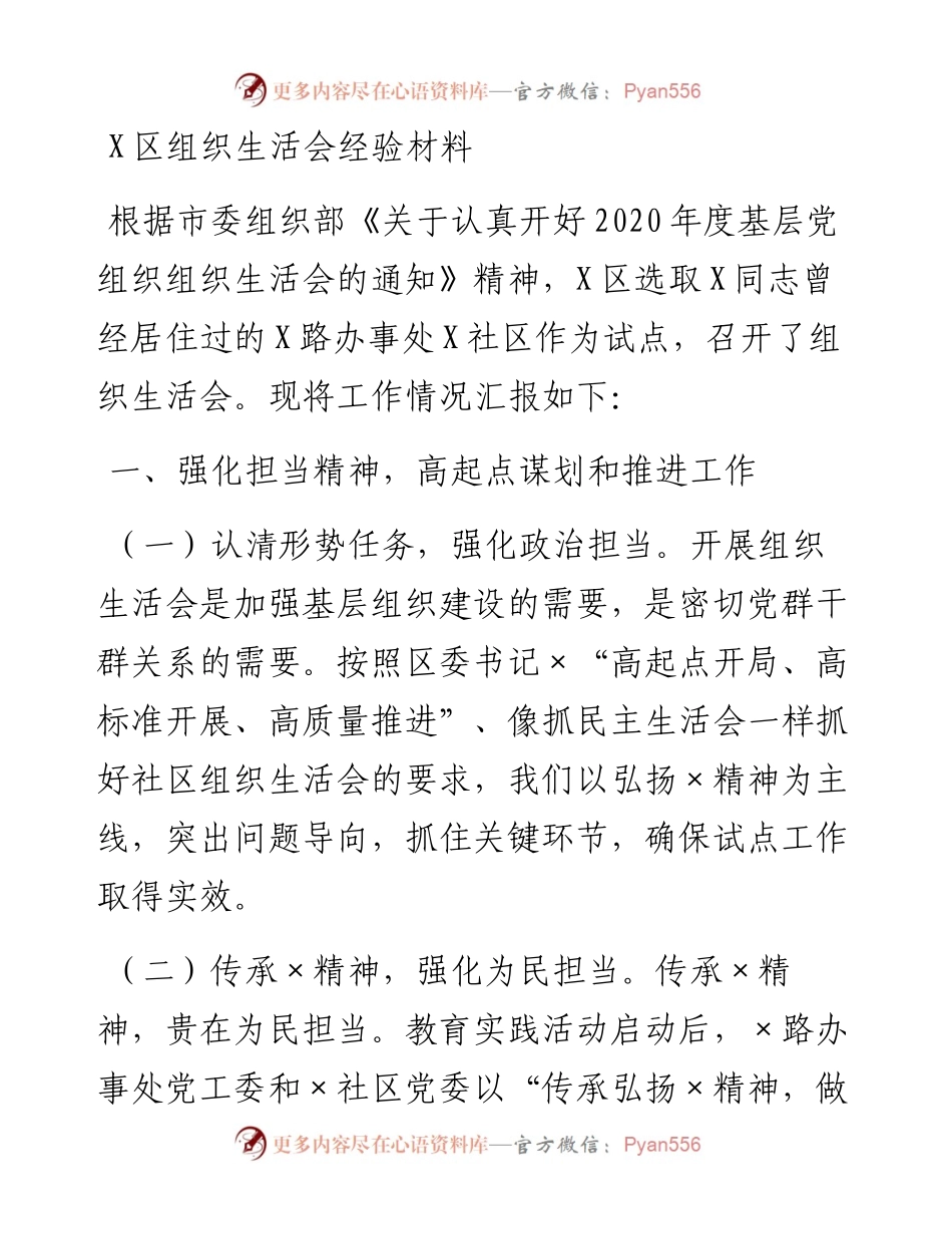 0215X区组织生活会经验材料.docx_第1页