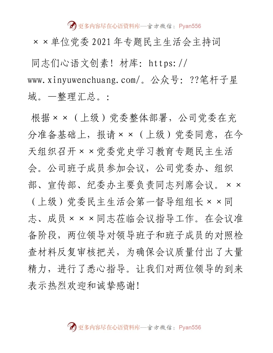 012204：××单位党委专题民主生活会主持词.docx_第1页