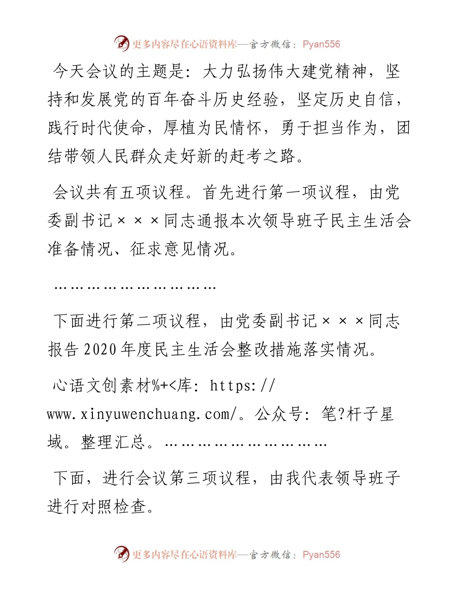 012204：××单位党委专题民主生活会主持词.docx_第2页