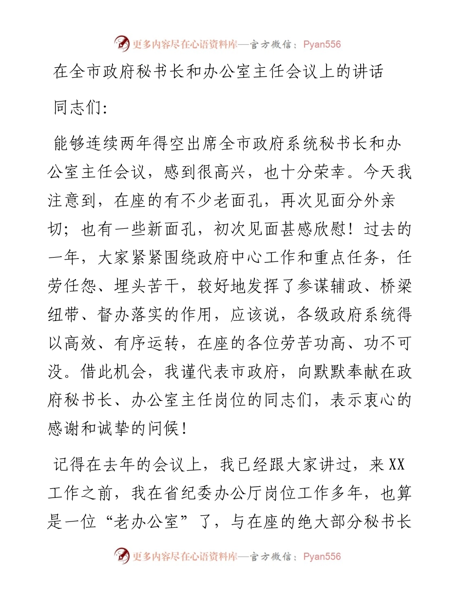 013020：在全市政府秘书长和办公室主任会议上的讲话.docx_第1页