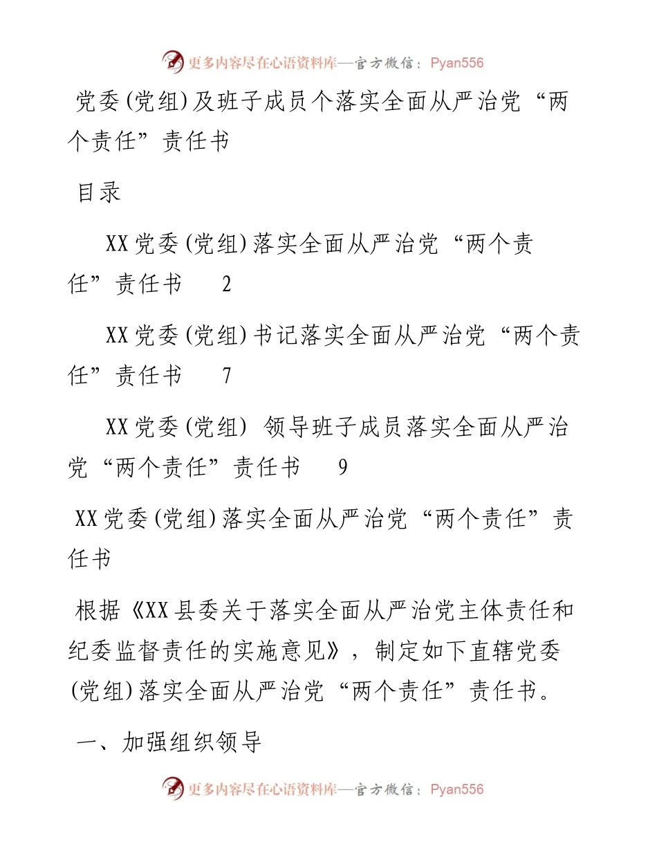 030507党委党组及班子成员个人落实全面从严治党两个责任责任书.docx_第1页