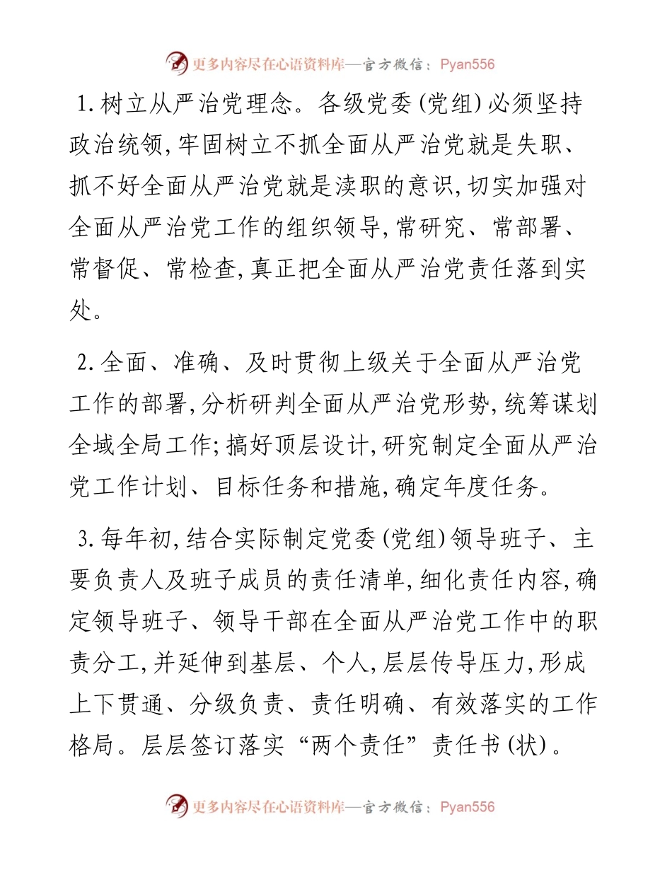 030507党委党组及班子成员个人落实全面从严治党两个责任责任书.docx_第2页