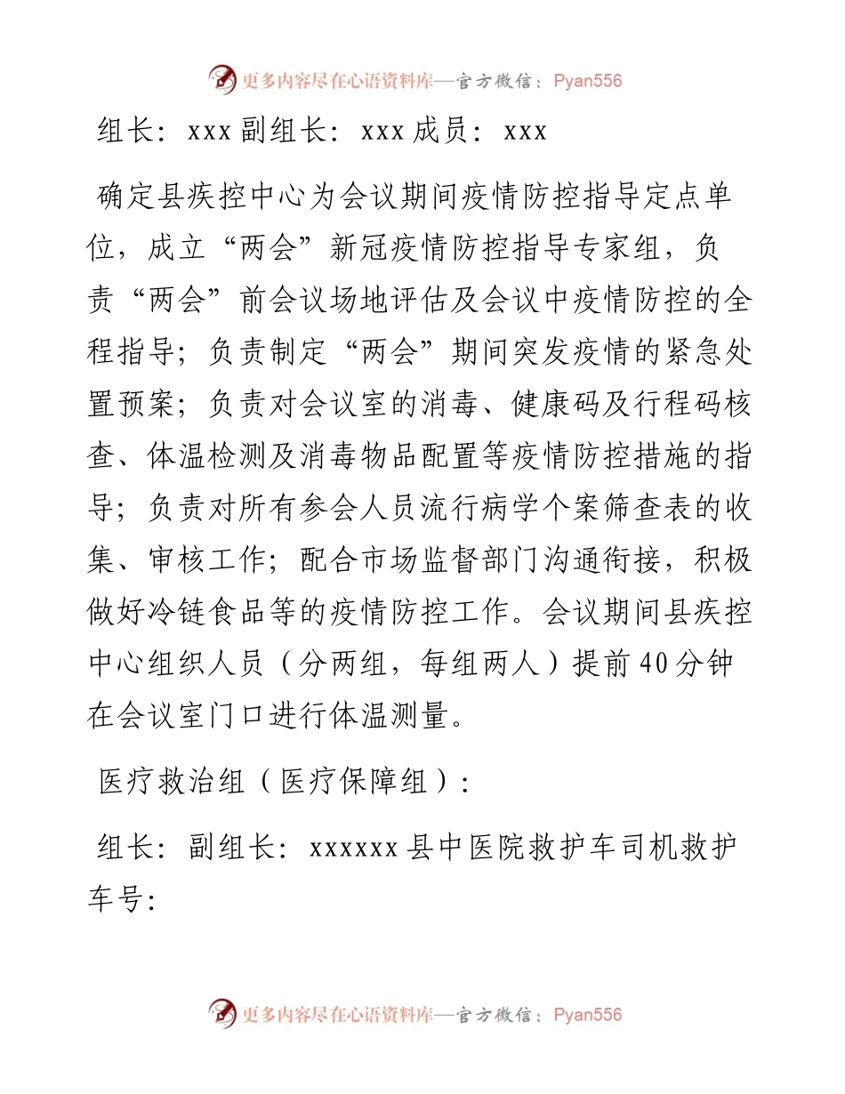030417：某县“两会”疫情防控和医疗保障工作方案.docx_第2页