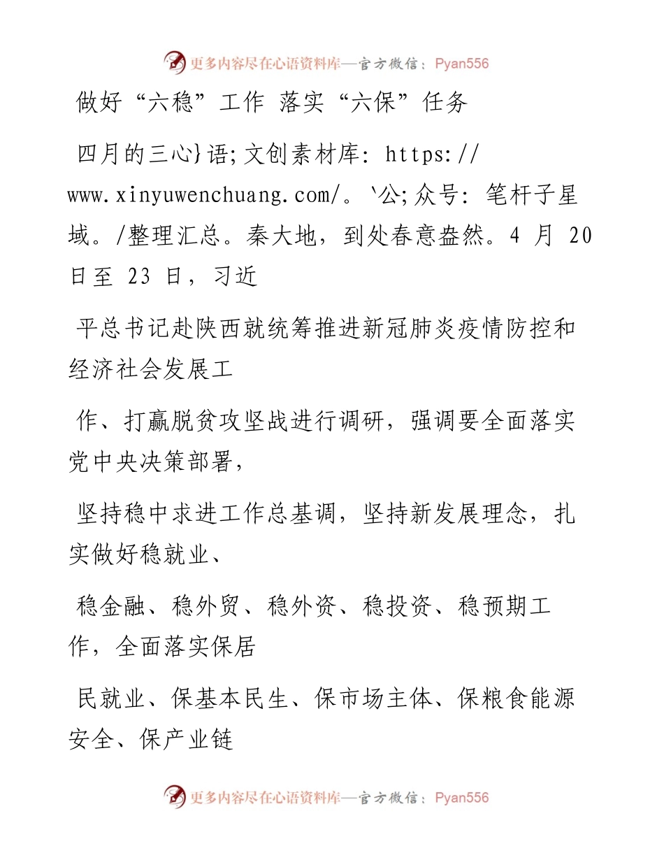 0430做好“六稳”工作 落实“六保”任务.docx_第1页