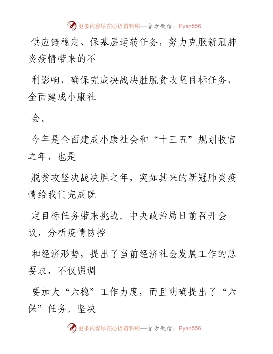 0430做好“六稳”工作 落实“六保”任务.docx_第2页