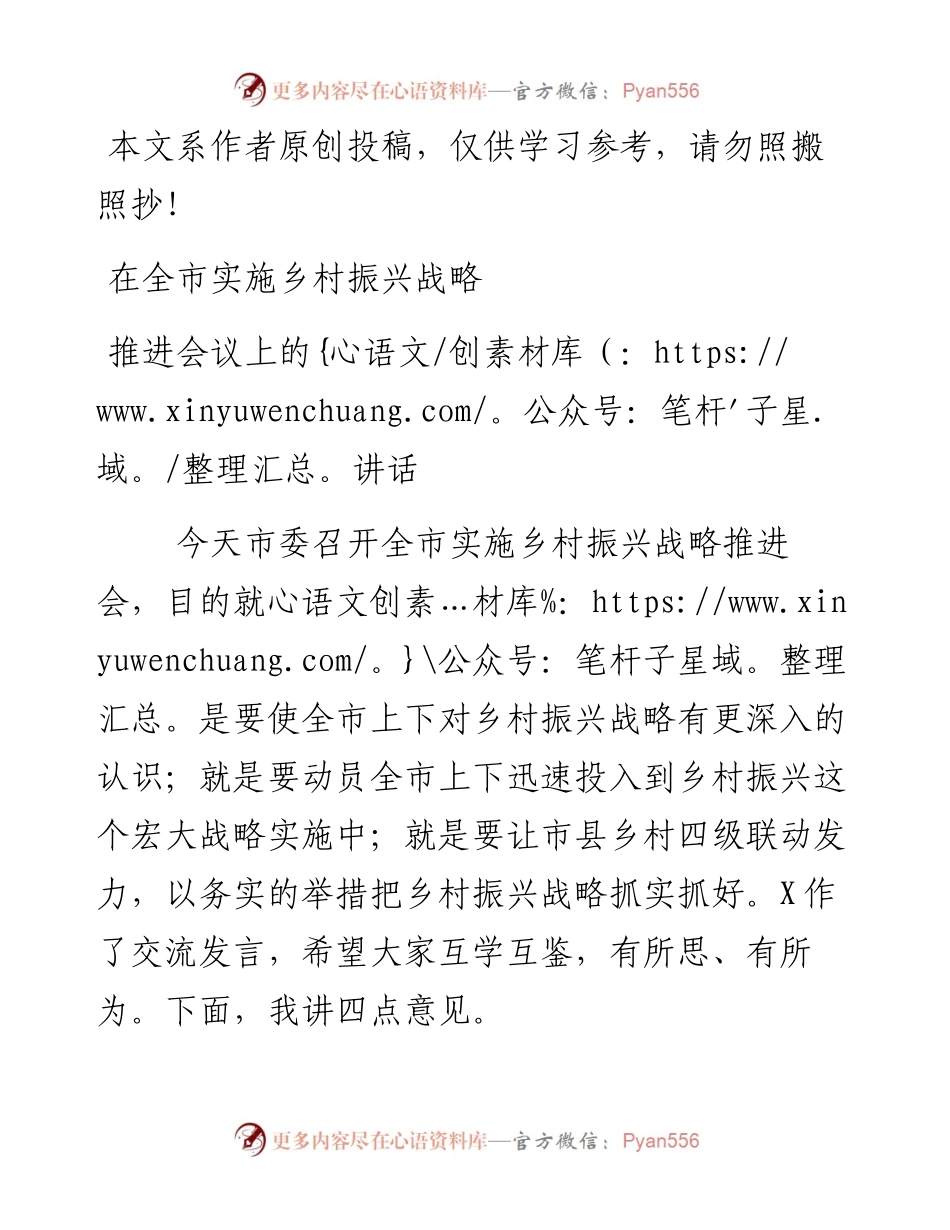 062402在全市实施乡村振兴战略推进会议上的讲话.docx_第1页