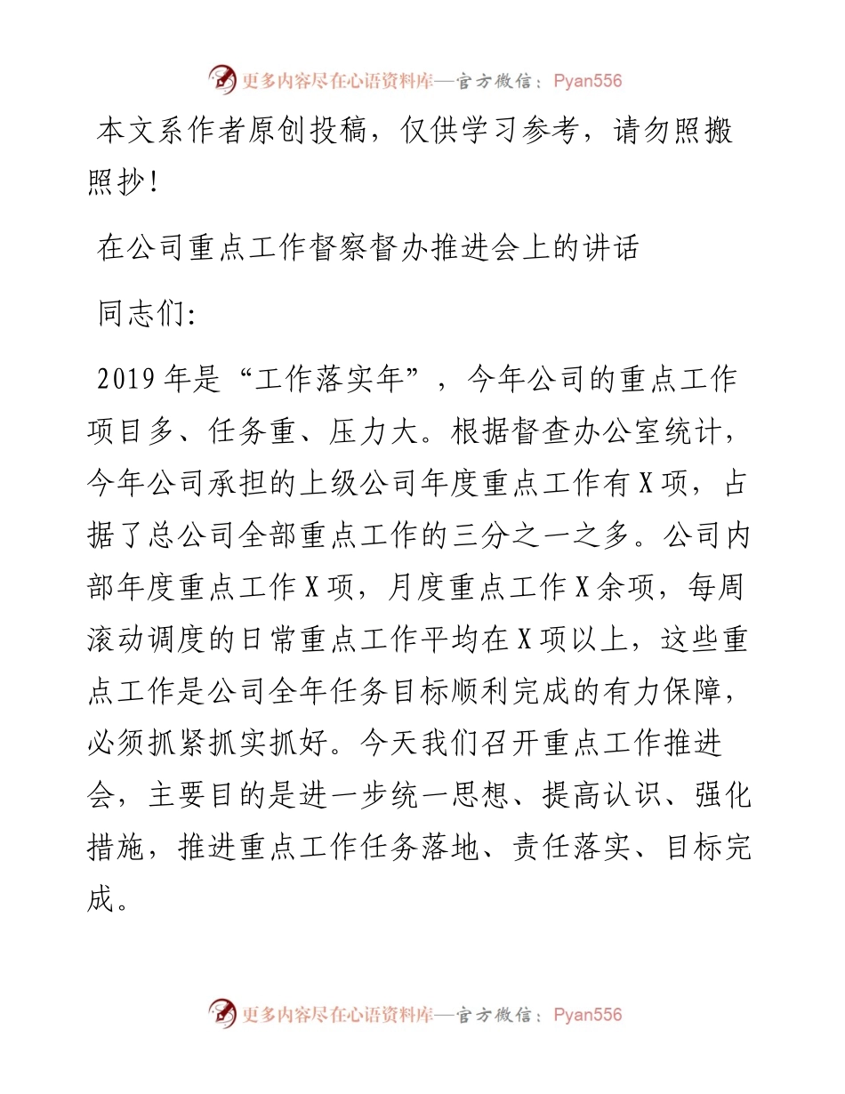 0511在公司重点工作督察督办推进会上的讲话（范文）.docx_第1页