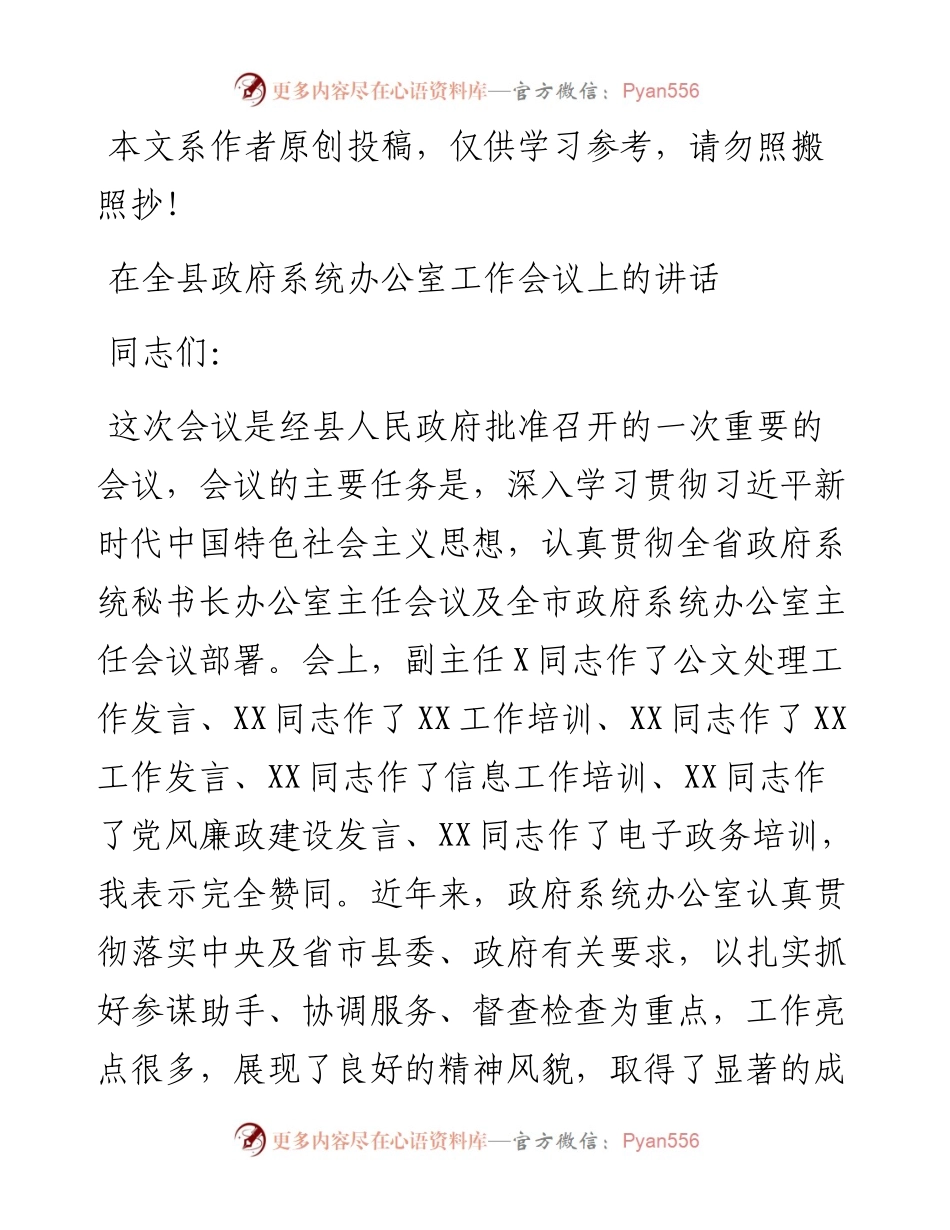 092503在全县政府系统办公室工作会议上的讲话.docx_第1页