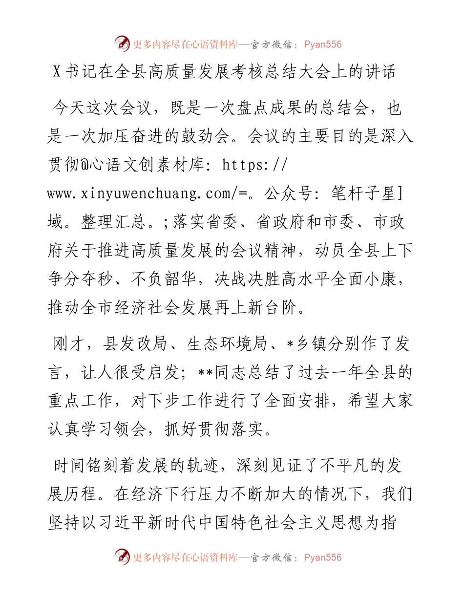 0801X书记在全县高质量发展考核总结大会上的讲话.docx_第1页
