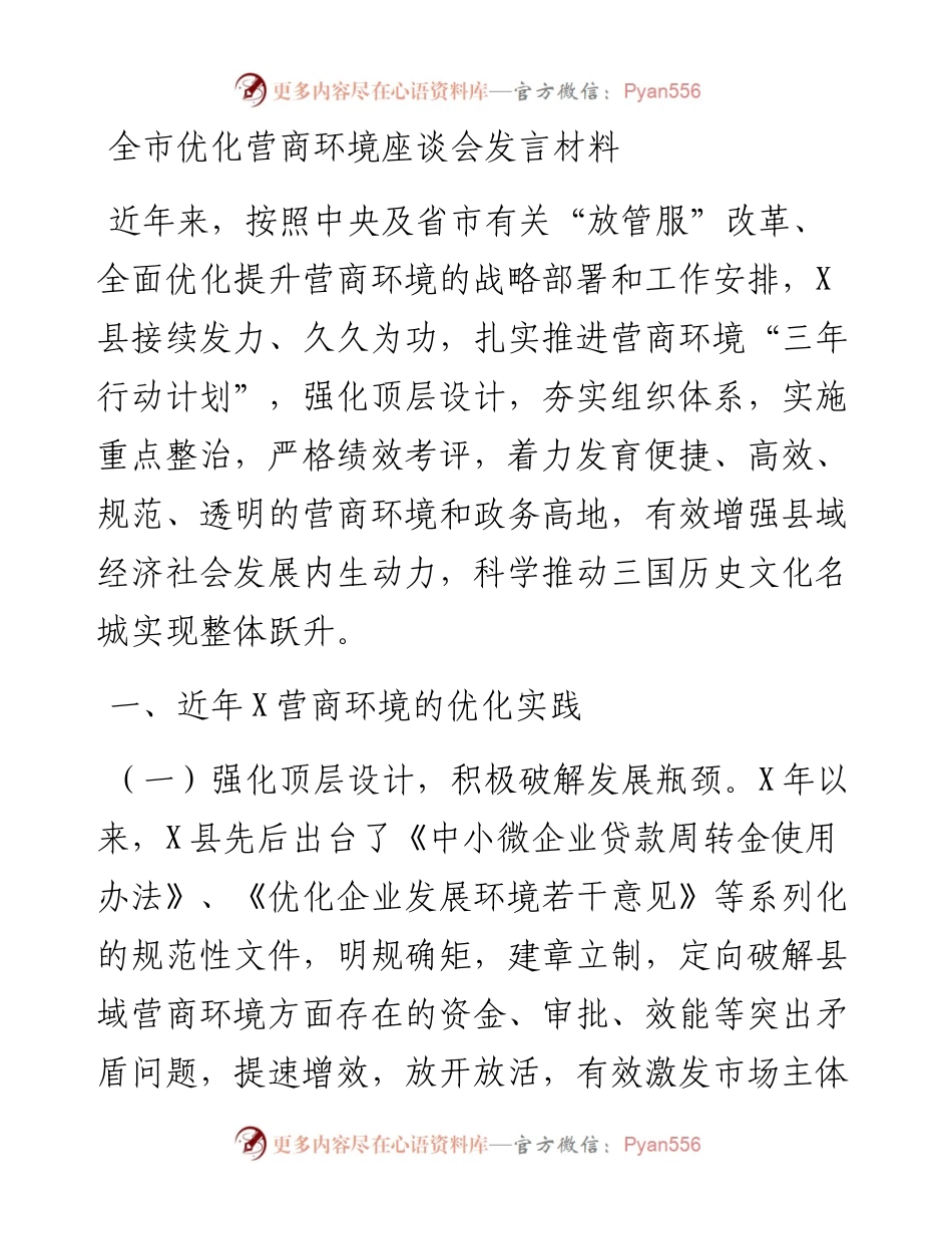 0203全市优化营商环境座谈会发言材料.docx_第1页