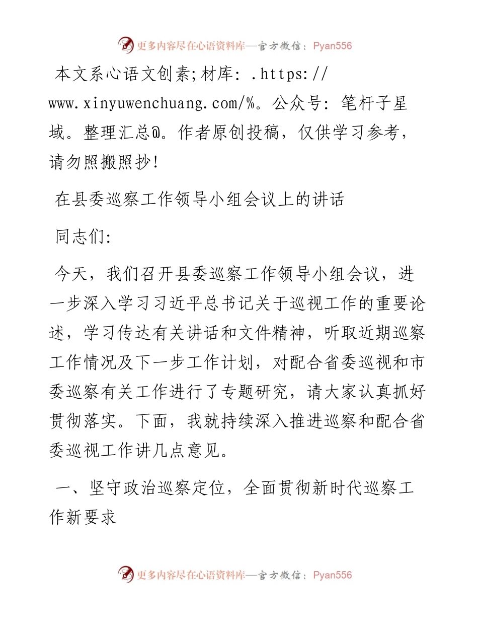 0509在县委巡察工作领导小组会议上的讲话（范文）.docx_第1页