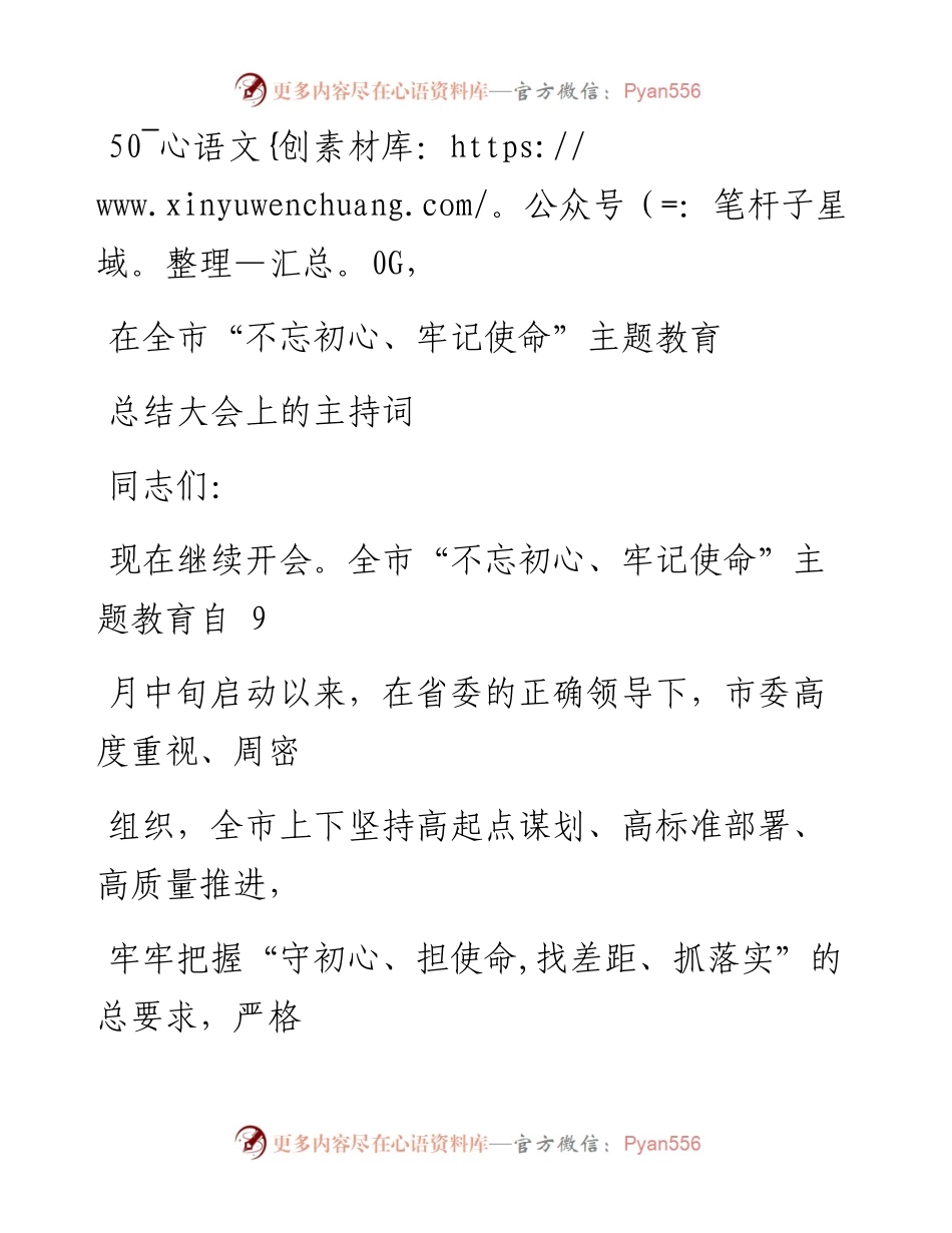 0120笔友分享在全市不忘初心牢记使命主题教育总结大会上的主持词.docx_第1页