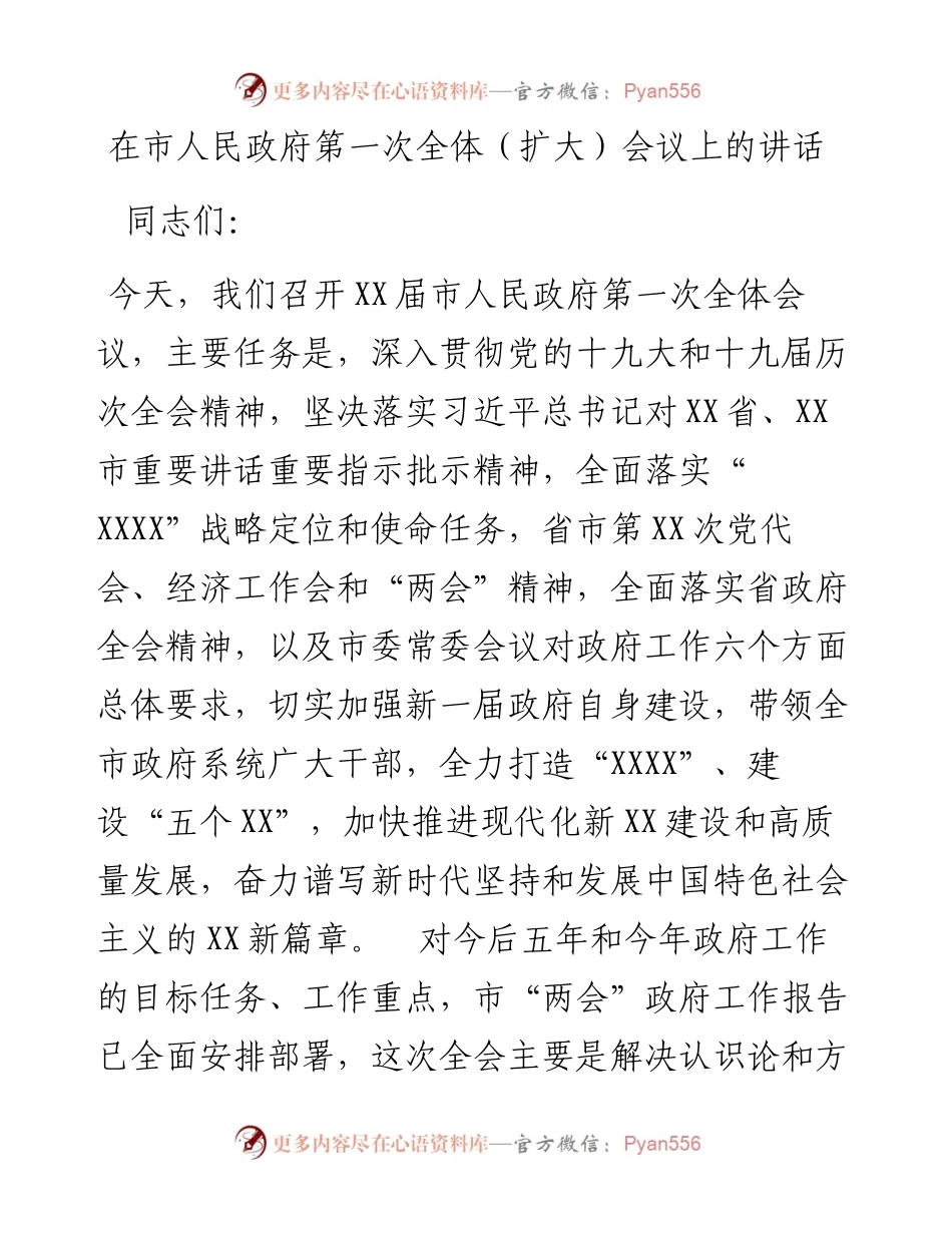 020524：在市人民政府第一次全体（扩大）会议上的讲话.docx_第1页