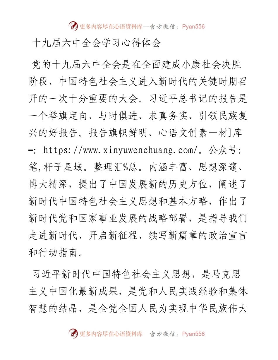 021849：十九届六中全会学习心得体会.docx_第1页