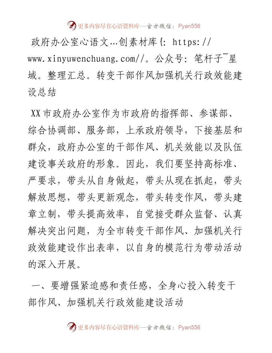 021867：政府办公室转变干部作风加强机关行政效能建设总结.docx_第1页