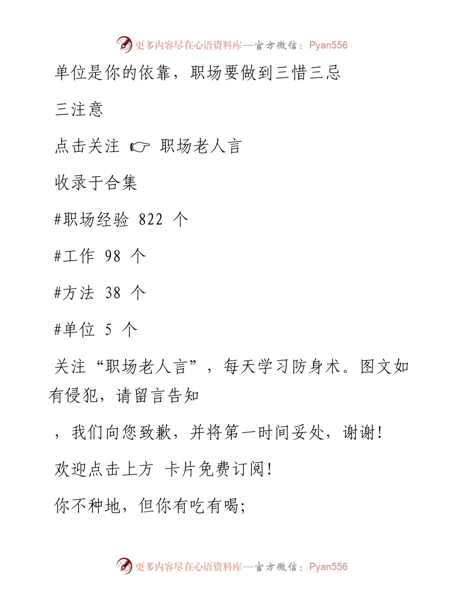 -01-06 单位是你的依靠，职场要做到三惜三忌三注意.docx_第1页