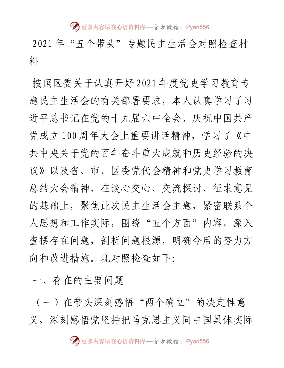 020840：“五个带头”专题民主生活会对照检查材料.docx_第1页