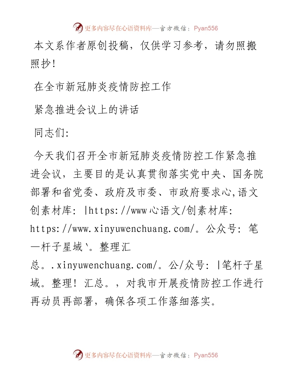 030806在全市新冠肺炎疫情防控工作紧急推进会议上的讲话.docx_第1页
