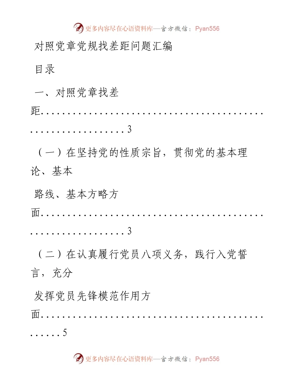 0724对照党章党规找差距问题材料范文赏析15篇（仅限学习，请勿抄袭）.docx_第1页