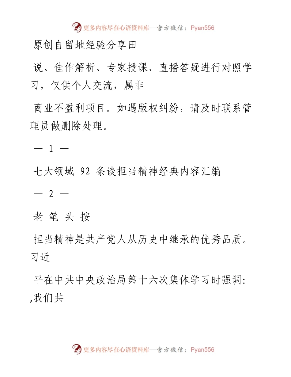 0929各领域谈担当精神92条经典内容赏析（仅限学习，请勿抄袭）.docx_第1页