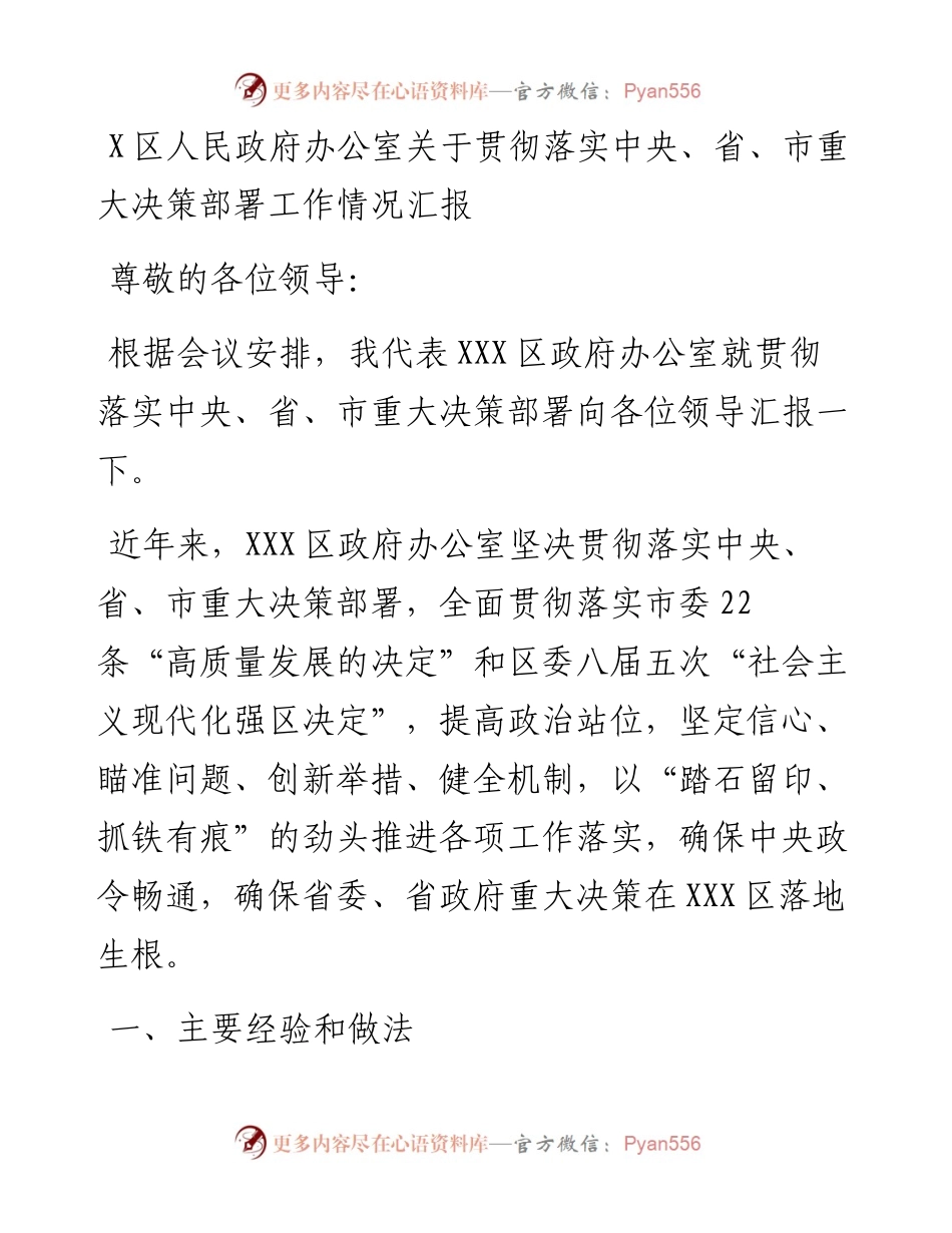 0823X区人民政府办公室关于贯彻落实中央、省、市重大决策部署工作情况汇报.docx_第1页